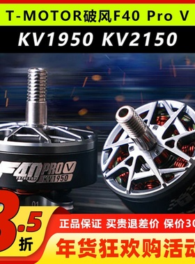 T-MOTORF40破风Pro V无刷电机1950KV2150KV5寸穿越机竞速马达6S