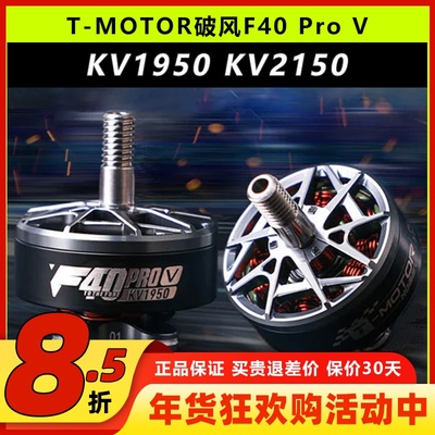 T-MOTORF40破风Pro V无刷电机1950KV2150KV5寸穿越机竞速马达6S