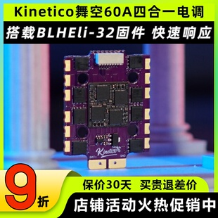 BCROW黑鸦Kinetico舞空60A四合一穿越机FPV竞速比赛电调32.10固件