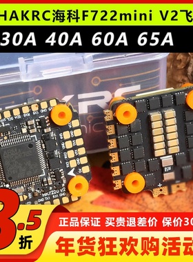 HAKRC海科F722 mini V2飞塔32位40A35A60A穿越机电调飞控3-6S FPV