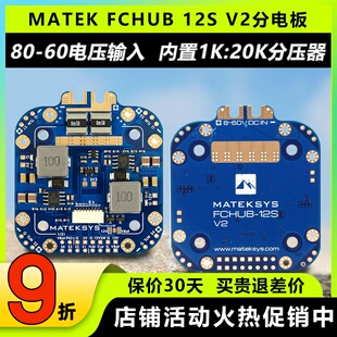 MATEK Mateksys FCHUB 12S 440A分电板穿越机FPV无人机飞控板电调