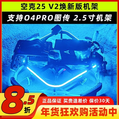 空克2.5寸穿越机机架V2适配O4PRO