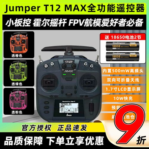 JumperT12MAX遥控器FPV穿越机