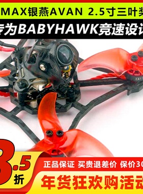 EMAX银燕 AVAN RUSH三叶正反桨 2.5寸 Tinyhawk Freestyle穿越机