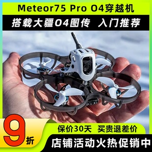 BETAFPV Meteor75Pro 1S穿越机航拍无人机FPV航模整机O4图传高清
