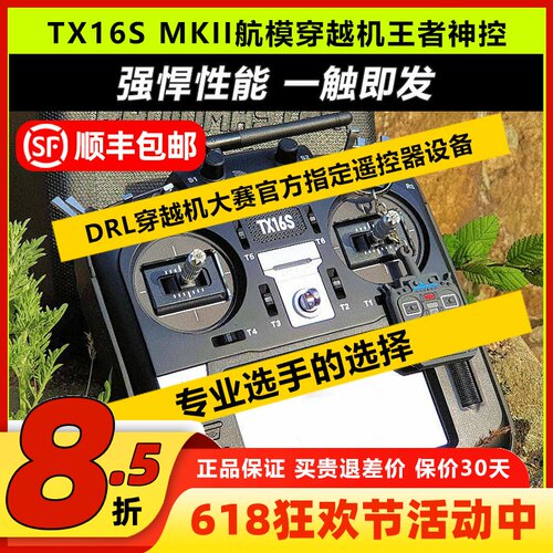 RadiomasterTX16S遥控器穿越机