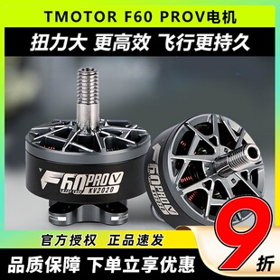 TMOTOR F60 proV 5代穿越机竞赛级高性能电机 FPV马达 高爆发