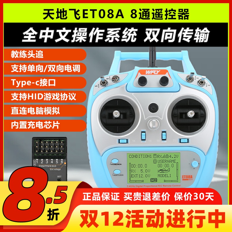 天地飞ET08A遥控器8通道多用