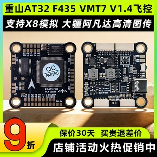 重山AT32 VMT7飞控FPV穿越机支持X8模拟阿凡达DJI高清图传 F435