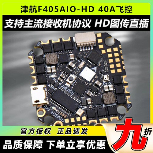 津航GHF405AIO-HD穿越机飞控