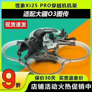 OddityRC怪象XI25PRO穿越机机架O3版2.5寸圈圈机架无人机影视FPV