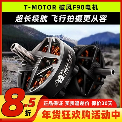 TMOTOR破风F90无刷电机高效率