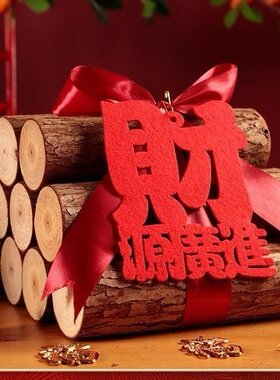 红色财源广进乔迁入宅柴火摆件