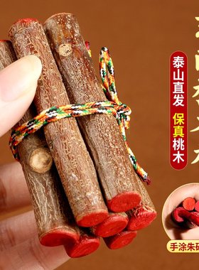 泰山桃木七根桃木五彩绳朱砂封口乔迁送礼不开裂客厅装饰摆件