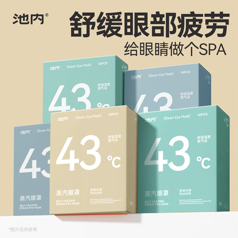 池内蒸汽眼罩缓解眼疲劳