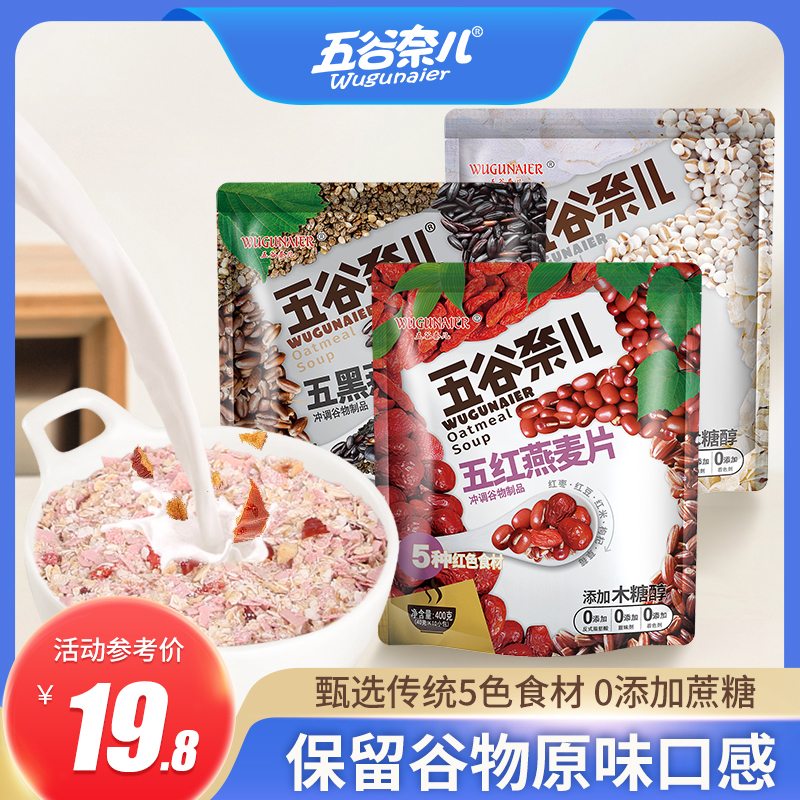 五谷奈儿谷物五黑五白五红无蔗糖