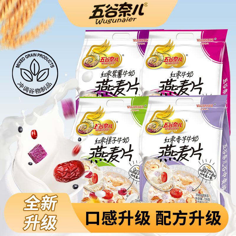 五谷奈儿果蔬谷物牛奶燕麦片冲饮即食多口味早餐营养五谷杂粮麦片