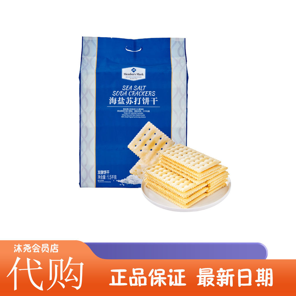 山姆代购 海盐苏打饼干1500g咸味饼干营养早餐下午茶点心小零食