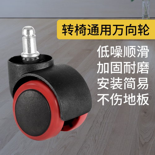 万向轮通用椅子配件擦栓