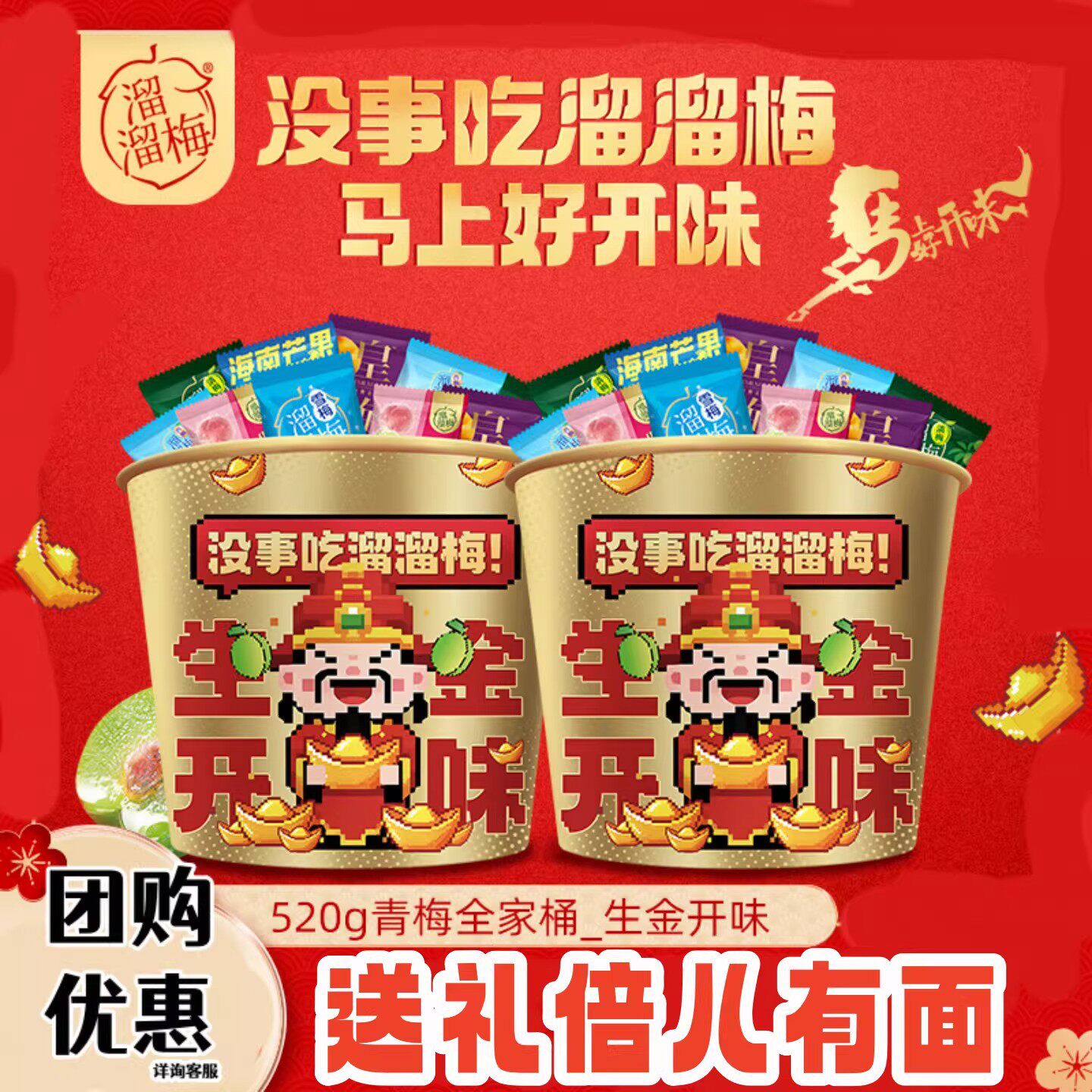 溜溜梅生金开味全家桶好运大礼袋葡萄干