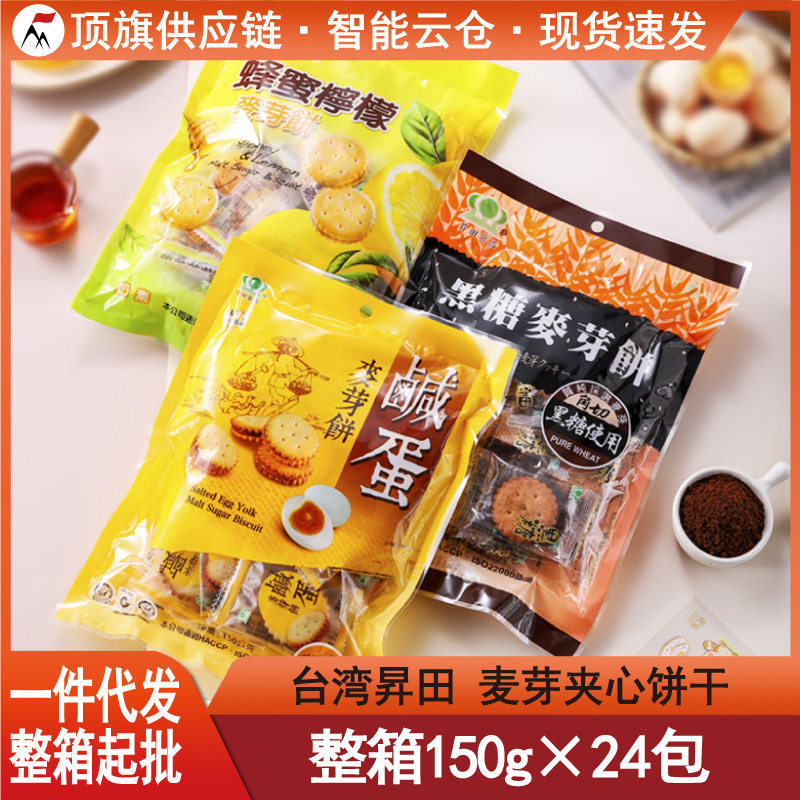 台湾昇田黑糖咸蛋黄麦芽饼干150g进口零食柠檬夹心休闲食品升田