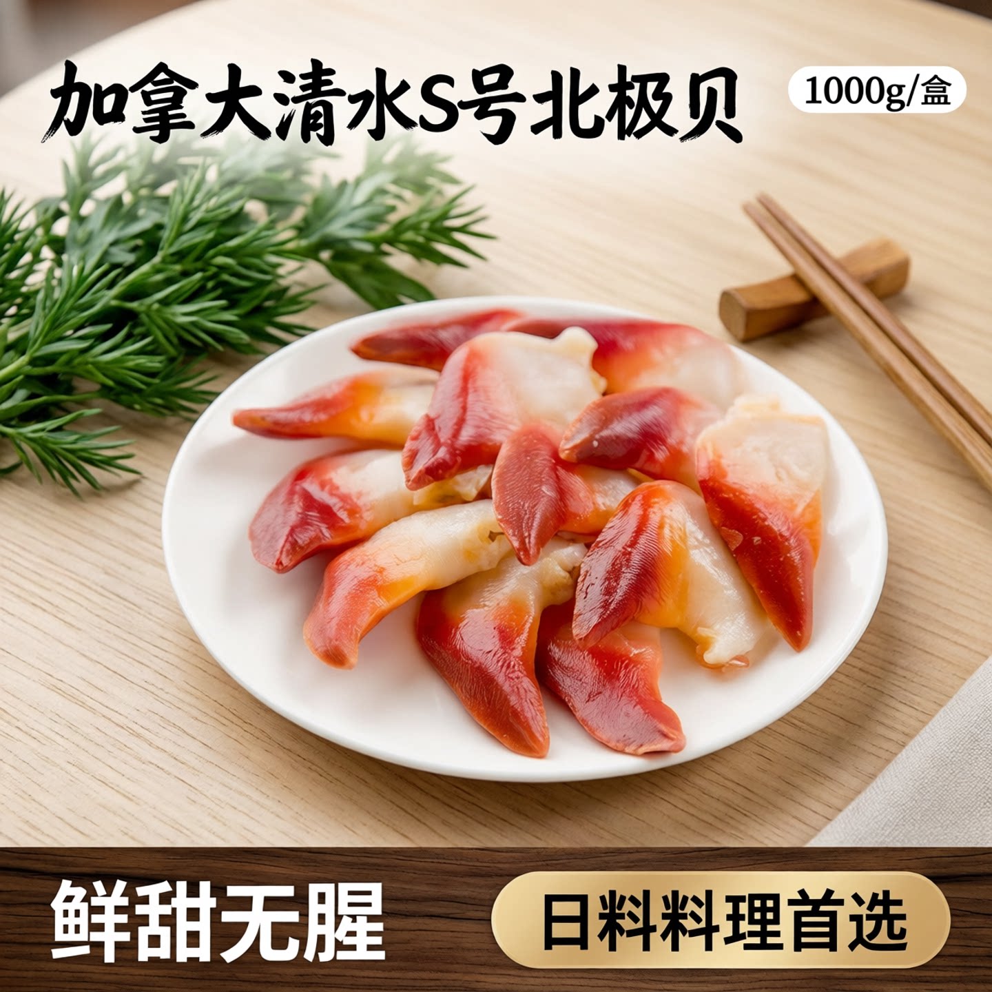加拿大清水S号北极贝1000g/盒海鲜寿司日料料理