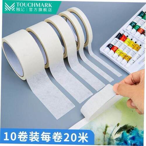 美纹美文纸胶带美术生专用白色纸质胶布masking White paper tape