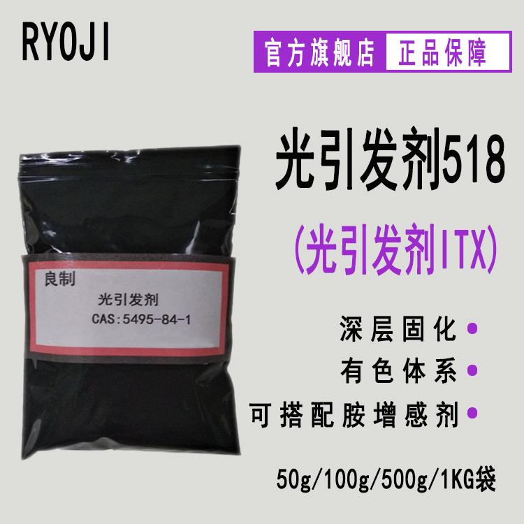 供应RYOJI光引发剂518 LED光敏剂 异丙基硫杂蒽酮 光引发剂ITX