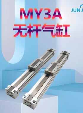 源头厂家机械无杆气缸MY3A MY3B32 100-200-300-400-500-1000-L-H
