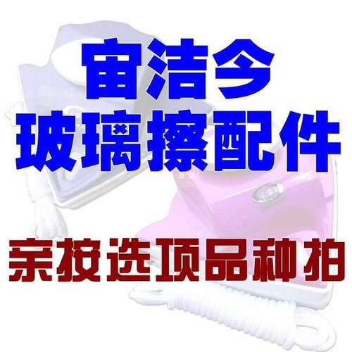 宙洁今双面玻璃擦窗器工具塑料原配替换维修各型号调节防夹手