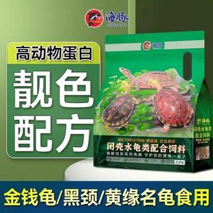 海豚龟粮高蛋白发色黄缘金钱龟闭壳黑颈台缘半水龟粮龟种龟苗通用