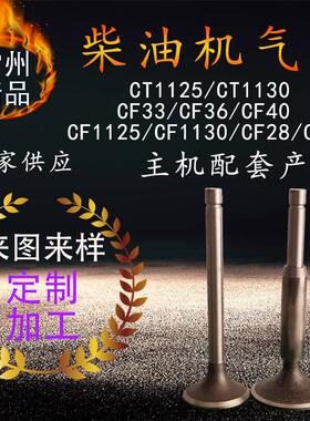 柴油机气门CF33CF36CT1125CT1130CF1125CF1130CF28CF30柴油机配件