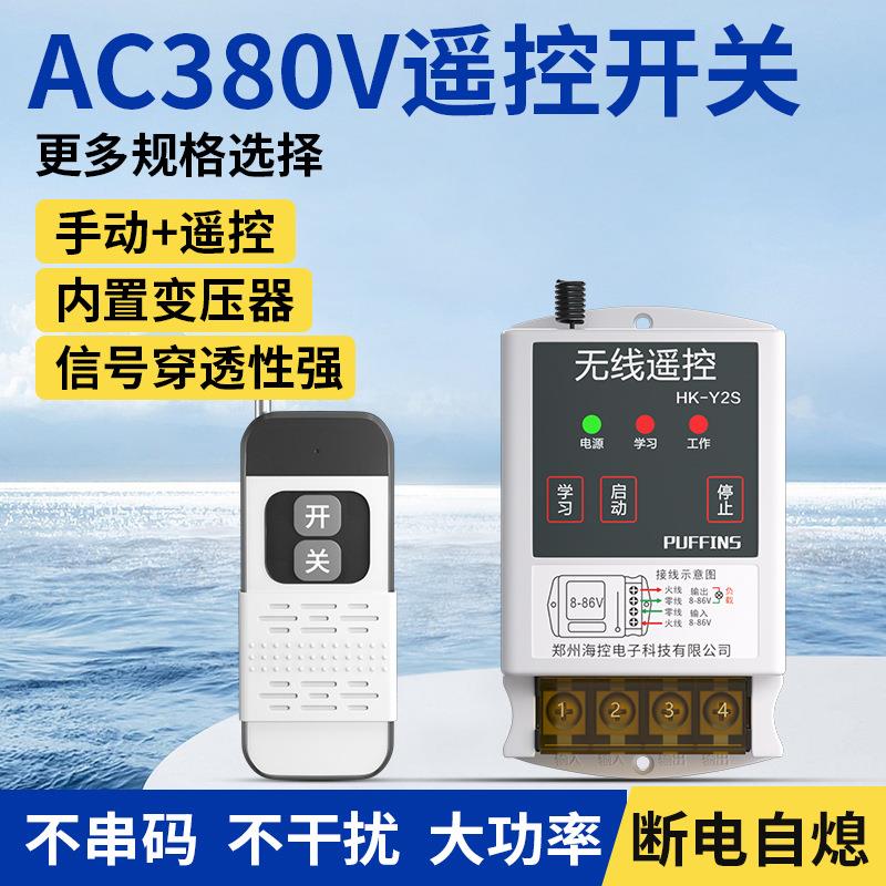 水泵电机三相遥控器开关380v大功率无线远程控制摇控开关
