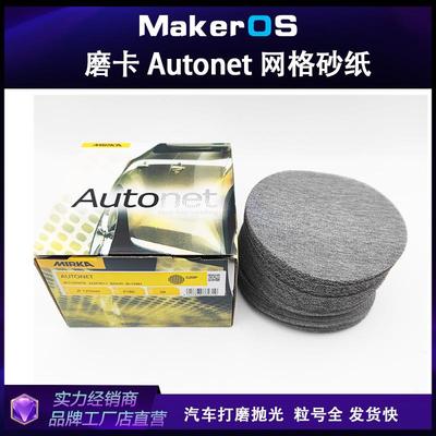 5寸芬兰磨卡网格砂纸Mirka Autonet 5寸125mm干磨网砂