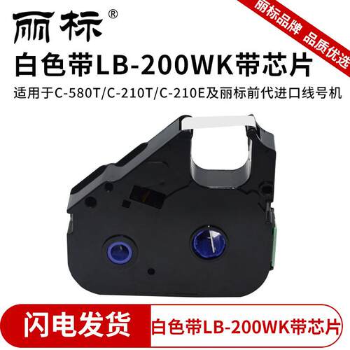 QGSO丽标200BK03BK普及型色带线号机C-210T/210E/580T色带TM-LB-