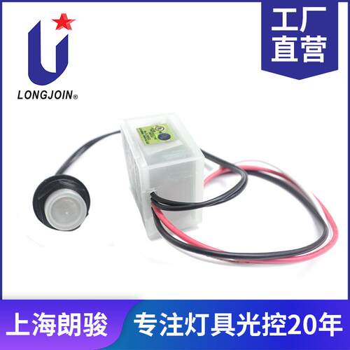 longjoin 低电压控制路灯光控器 光控开关12v 浙江朗骏