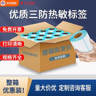 三防热敏纸100x100不干胶标签贴纸60*402030507080深北标签纸