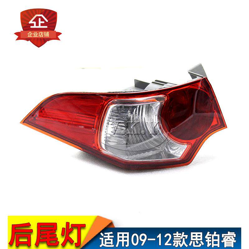 全新09 10 11 12年款思铂睿尾灯半总成 后尾灯倒车灯刹车灯 灯罩