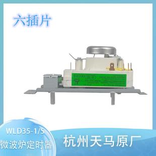 WLD35 通用WLD35 VFD35M106II 适用微波炉定时器开关6插