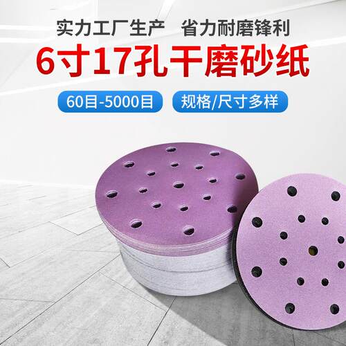 6寸17孔砂纸汽车打磨砂片陶瓷磨料抛光圆盘砂纸片汽车打磨专用