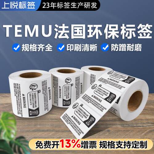temu法国环保标签二合一标签纸法国triman防窒息警告标识贴纸