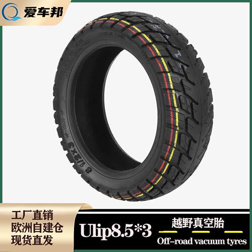 Ulip8.5寸轮胎 8.5*3电动滑板车真空胎50-134加宽越野无内胎轮胎