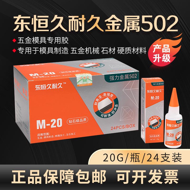 东恒久耐久502胶水 金属502久耐久模具胶水 久耐久金属502胶水 模