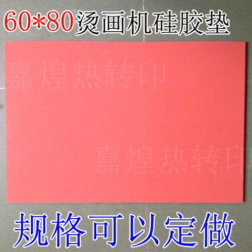 硅胶垫60*80烫画机烫钻机烫金烫画热转印机器发泡硅胶板印花机
