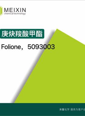 [香料]庚炔羧酸甲酯，2-辛炔酸甲酯 Folione 10ml|111-12-6