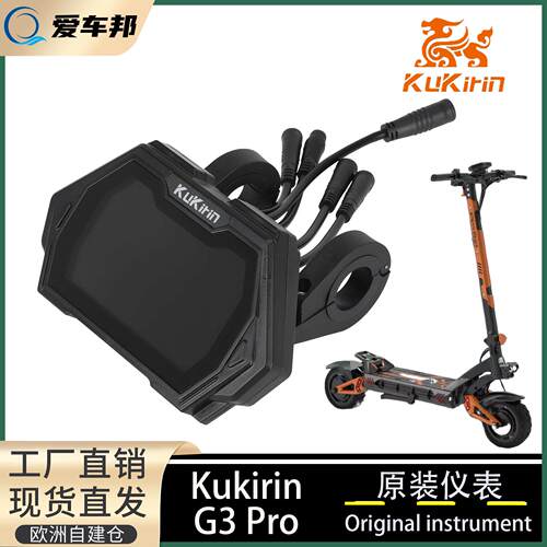 酷麒麟KukirinG3Pro滑板车原装仪表 FEIMI-2速度电量显示模块配件