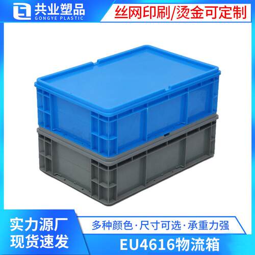 加厚物流箱周转箱塑料EU4616长方形五金收纳箱EU箱子带盖周转箱