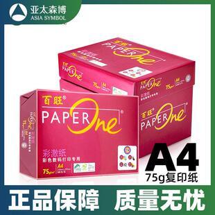 亚太森博红百旺丨A4打印纸复印纸75g85g100g双面加厚彩色整箱