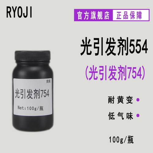 供应RYOJI光引发剂554 低气味UV固化光敏剂 光引发剂754