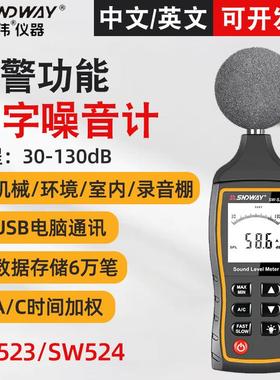 深达威SW523数字噪音计SW524 高精度分贝仪声级计环境噪声监测仪